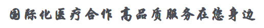 国际化医疗合作